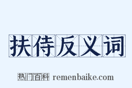 扶侍反义词是什么意思的图片